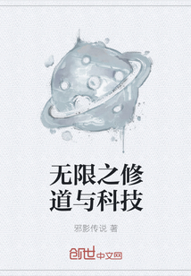 无限之修道与科技最新章节