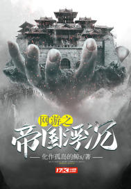 网游之帝国浮沉最新章节