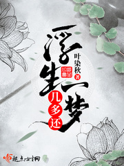 浮生一梦几多还最新章节