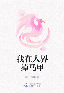 我在人界掉马甲最新章节