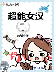 星际之超能女汉最新章节