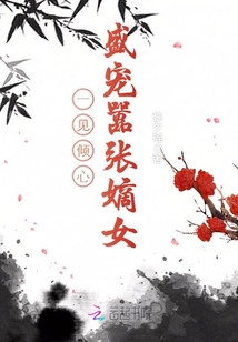 一见倾心：盛宠嚣张嫡女最新章节