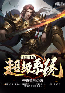 狂暴升级超级系统最新章节