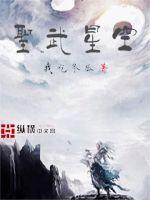 圣武星空最新章节