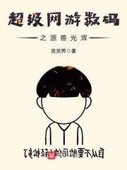 超级网游数码之源兽光辉最新章节