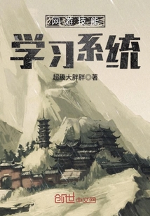 网游技能学习系统最新章节