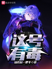 这号有毒最新章节