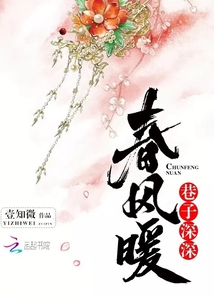 巷子深深春风暖最新章节