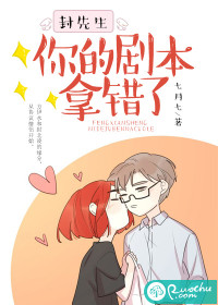 封先生，你的剧本拿错了最新章节