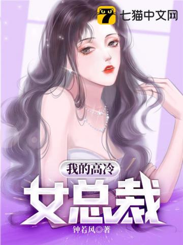 我的高冷女总裁最新章节