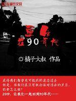 重生在90年代最新章节