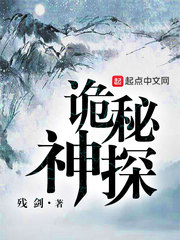 诡秘神探最新章节