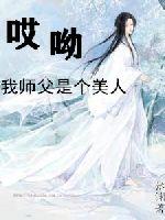 哎呦我师父是个美人最新章节