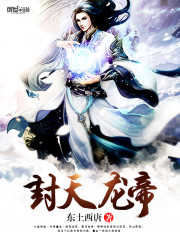 封天龙帝最新章节