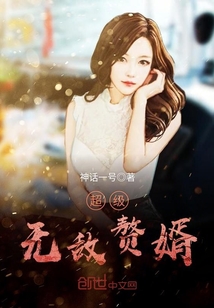 超级无敌赘婿最新章节