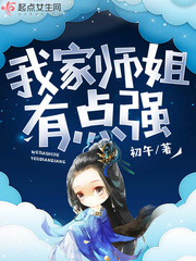 我家师姐有点强最新章节