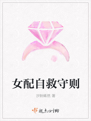 女配自救守则最新章节