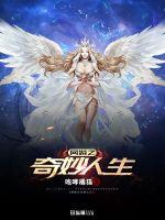 网游之奇妙人生最新章节