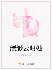 缥缈云归处最新章节