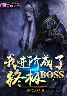 我进阶成了终极BOSS最新章节