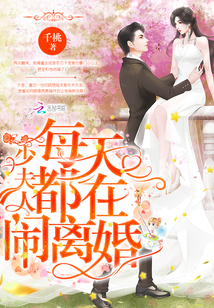 少夫人每天都在闹离婚最新章节