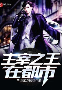 主宰之王在都市最新章节