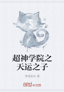超神学院之天运之子最新章节