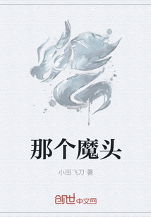 那个魔头最新章节