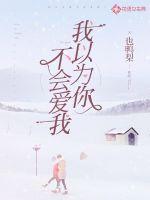 我以为你不会爱我最新章节