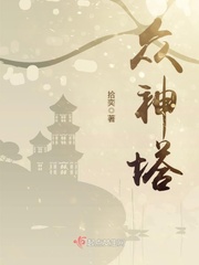 众神塔最新章节