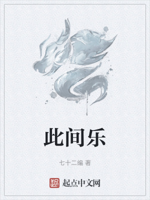 此间乐最新章节