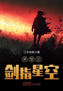 末世之剑指星空最新章节