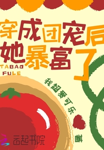 穿成团宠后她暴富了最新章节