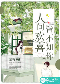 人间欢喜，皆不如你最新章节