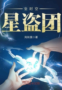 全时空星盗团最新章节