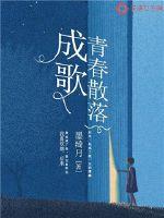青春散落成歌最新章节