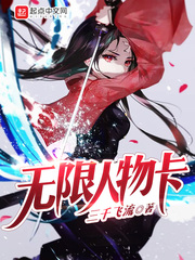 无限人物卡最新章节