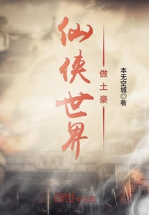 仙侠世界做土豪最新章节