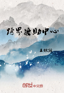 跨界援助中心最新章节