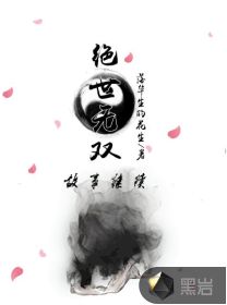绝世无双之后传最新章节