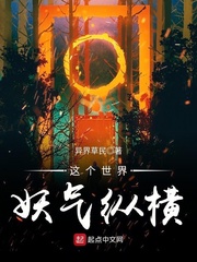 这个世界妖气纵横最新章节