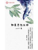 如果悲伤依旧最新章节