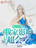 热点话题：我家影后超会吃最新章节