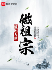 被困万世做祖宗最新章节