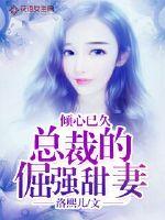 倾心已久：总裁的倔强甜妻最新章节