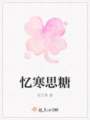 忆寒思糖最新章节