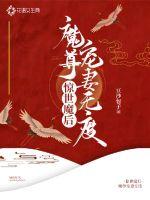 惊世魔后：魔尊宠妻无度最新章节