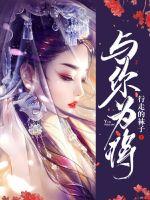 与你为将最新章节
