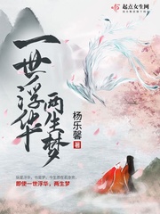 一世浮华两生梦最新章节