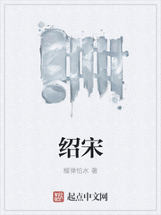 绍宋最新章节